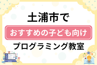 【子ども向け】土浦市でおすすめのキッズプログラミング・ロボット教室9選比較！のサムネイル画像