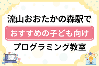 【子ども向け】流山おおたかの森駅でおすすめのキッズプログラミング・ロボット教室12選比較！のサムネイル画像