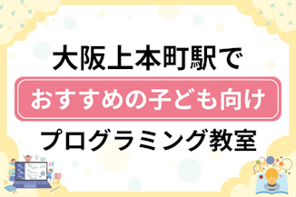 【子ども向け】大阪上本町駅でおすすめのキッズプログラミング・ロボット教室15選比較！のサムネイル画像