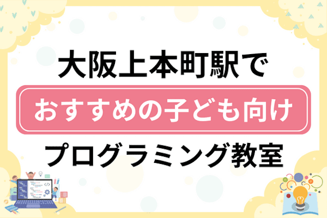 大阪上本町駅の子どもプログラミング教室・ロボット教室厳選15社！小学生やキッズにおすすめ