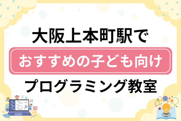 【子ども向け】大阪上本町駅でおすすめのキッズプログラミング・ロボット教室15選比較！