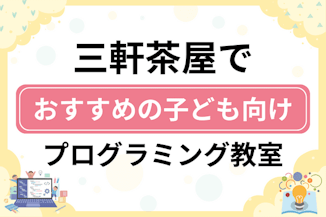 【子ども向け】三軒茶屋でおすすめのキッズプログラミング・ロボット教室10選比較！のサムネイル画像