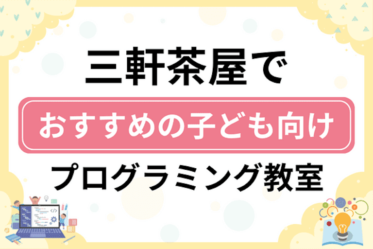 【子ども向け】三軒茶屋でおすすめのキッズプログラミング・ロボット教室10選比較！