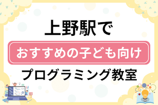 【子ども向け】上野駅でおすすめのキッズプログラミング・ロボット教室6選比較！のサムネイル画像