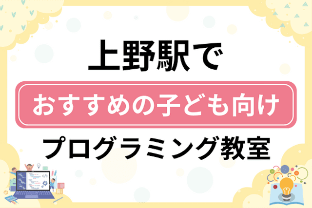 上野駅の子どもプログラミング教室・ロボット教室厳選6社！小学生やキッズにおすすめ