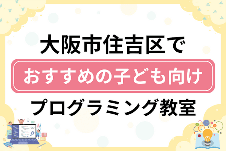 【子ども向け】大阪市住吉区でおすすめのキッズプログラミング・ロボット教室9選比較！