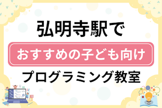 【子ども向け】弘明寺駅でおすすめのキッズプログラミング・ロボット教室8選比較！のサムネイル画像