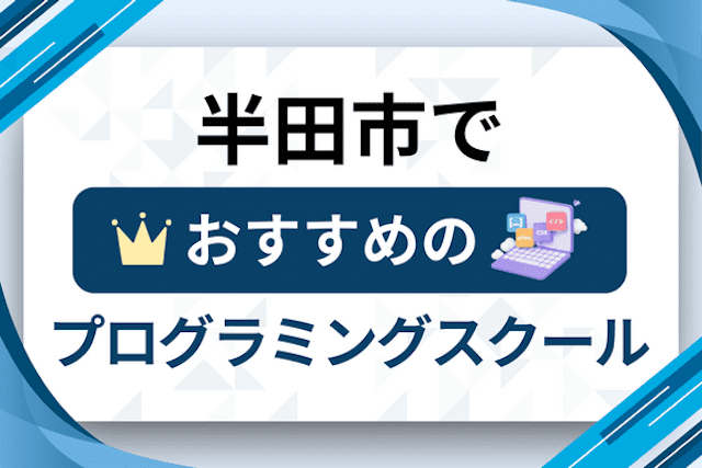 半田市のプログラミングスクール厳選13社！大人・社会人おすすめ教室