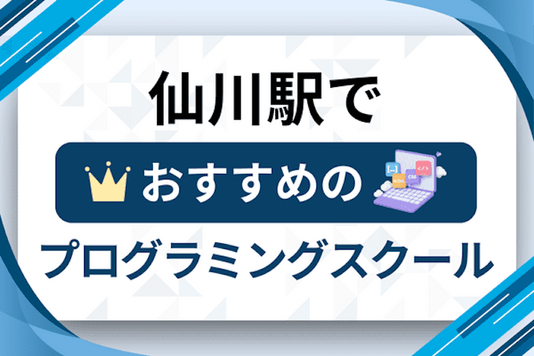 【大人向け】仙川駅のプログラミングスクールおすすめ12選比較！