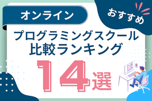 オンラインプログラミングスクールおすすめ比較14選！オンラインでもスキルは身に付く？