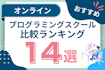 オンラインプログラミングスクールおすすめ比較14選！オンラインでもスキルは身に付く？