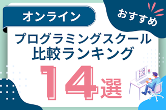 オンラインプログラミングスクールおすすめ比較14選！オンラインでもスキルは身に付く？のサムネイル画像