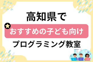 【子ども向け】高知県でおすすめのキッズプログラミング・ロボット教室14選比較！のサムネイル画像