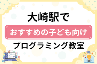 【子ども向け】大崎駅でおすすめのキッズプログラミング・ロボット教室5選比較！のサムネイル画像