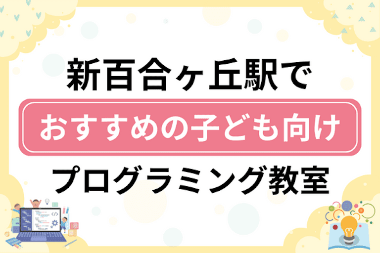 【子ども向け】新百合ヶ丘駅でおすすめのキッズプログラミング・ロボット教室9選比較！