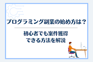 プログラミング副業の始め方は?初心者でも案件獲得できる方法を解説