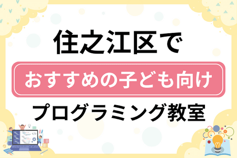 【子ども向け】大阪市住之江区でおすすめのキッズプログラミング・ロボット教室6選比較！