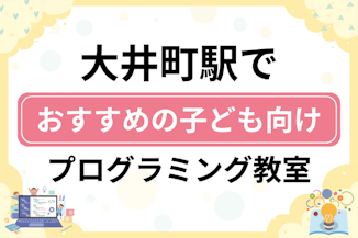 【子ども向け】大井町駅でおすすめのキッズプログラミング・ロボット教室9選比較！のサムネイル画像