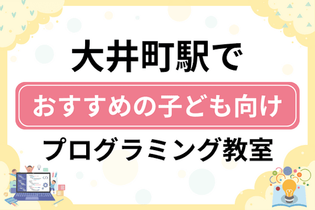 大井町駅の子どもプログラミング教室・ロボット教室厳選9社！小学生やキッズにおすすめ