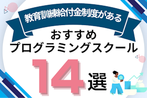 給付金対象のおすすめプログラミングスクール14選!最大80%給付の条件も解説!