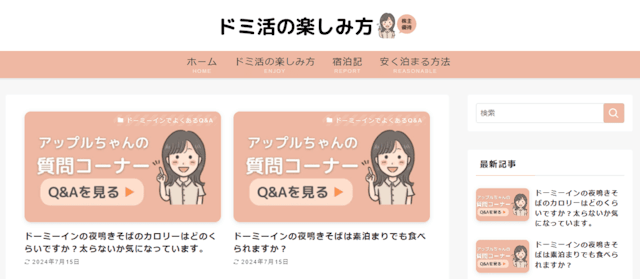 ドミ活の楽しみ方