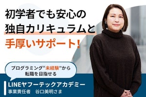 【取材】LINEヤフーテックアカデミー | プログラミング未経験から転職を目指せる!初学者でも安心の独自カリキュラムと手厚いサポートの内容とは?