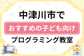 【子ども向け】中津川市でおすすめのキッズプログラミング・ロボット教室7選比較！のサムネイル画像