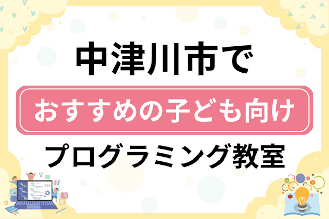 中津川市の子どもプログラミング教室・ロボット教室厳選7社！小学生やキッズにおすすめ