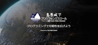 島原城下プログラミングスクールのサムネイル画像