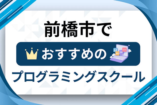 前橋市のプログラミングスクール厳選11社！大人・社会人おすすめ教室