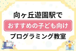 【子ども向け】向ヶ丘遊園駅でおすすめのキッズプログラミング・ロボット教室6選比較！のサムネイル画像