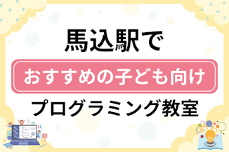 馬込駅の子どもプログラミング教室・ロボット教室厳選8社ランキング2025！小学生やキッズにおすすめのサムネイル画像