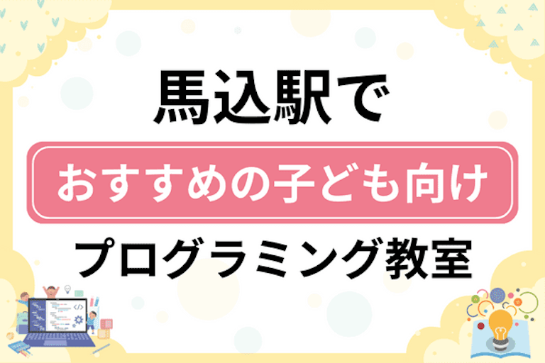 【子ども向け】馬込駅でおすすめのキッズプログラミング・ロボット教室8選比較！