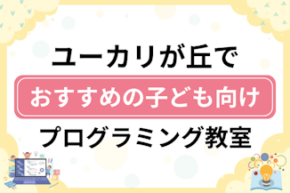 【子ども向け】佐倉市ユーカリが丘でおすすめのキッズプログラミング・ロボット教室8選比較！のサムネイル画像