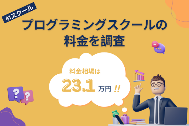 プログラミングスクール 料金相場を調査