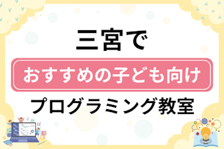 【子ども向け】三宮でおすすめのキッズプログラミング・ロボット教室6選比較！のサムネイル画像