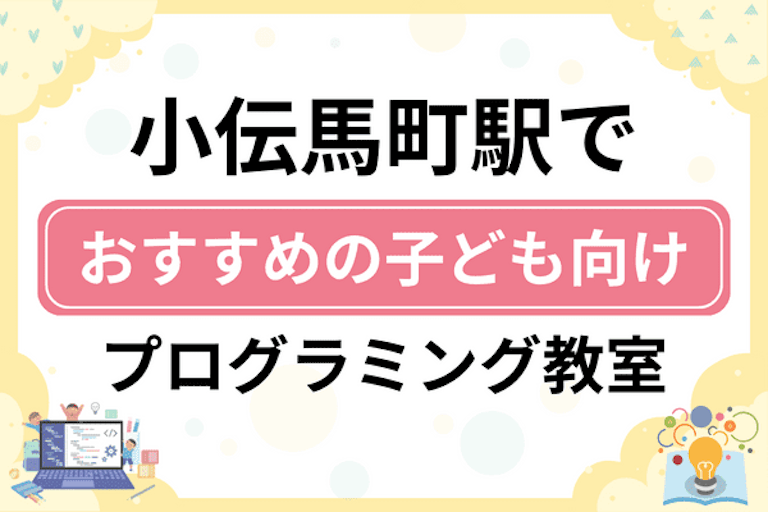 【子ども向け】小伝馬町駅でおすすめのキッズプログラミング・ロボット教室7選比較！