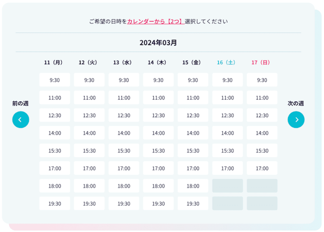 無料カウンセリングの日程調整