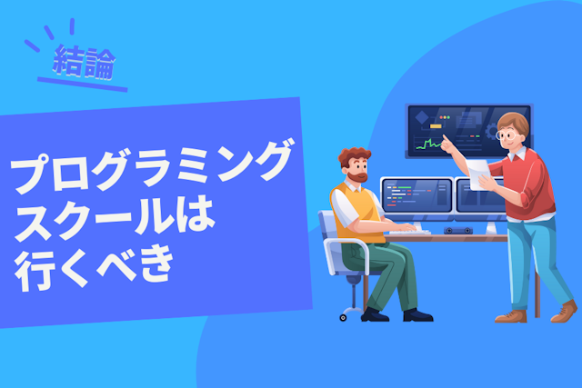 プログラミングスクールは行くべき