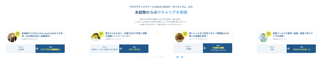 NINJA CODE(忍者CODE) カリキュラム毎のキャリア