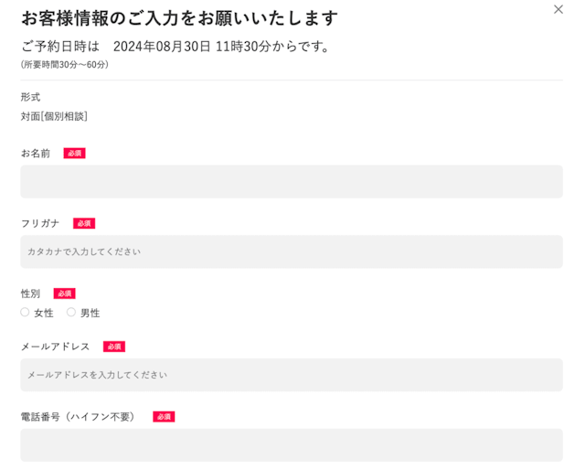 無料カウンセリング予約フォーム