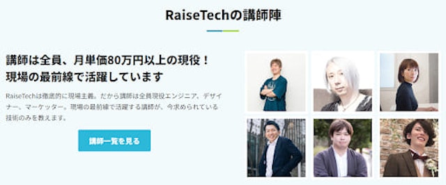 RaiseTechの講師陣