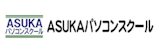 ASUKAパソコンスクール