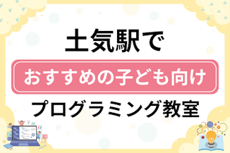 【子ども向け】土気駅でおすすめのキッズプログラミング・ロボット教室7選比較！のサムネイル画像