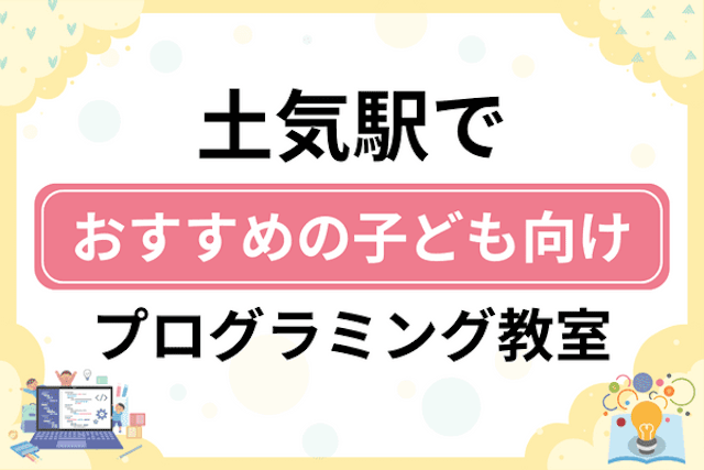 土気駅の子どもプログラミング教室・ロボット教室厳選7社！小学生やキッズにおすすめ