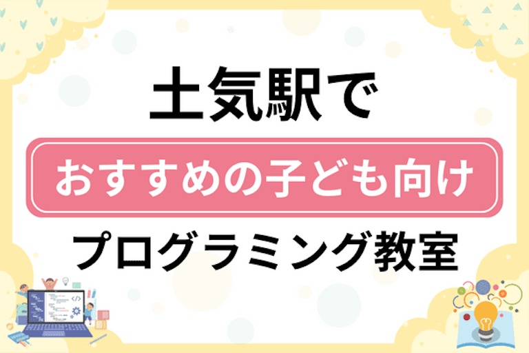 【子ども向け】土気駅でおすすめのキッズプログラミング・ロボット教室7選比較！