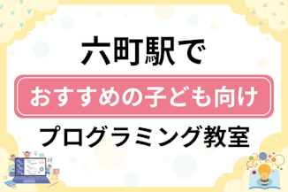 【子ども向け】六町駅でおすすめのキッズプログラミング・ロボット教室8選比較！のサムネイル画像