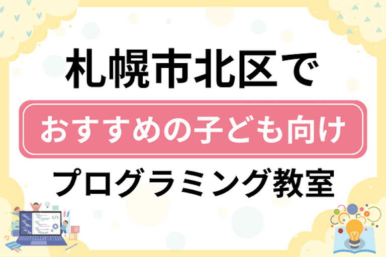 【子ども向け】札幌市北区でおすすめのキッズプログラミング・ロボット教室13選比較！