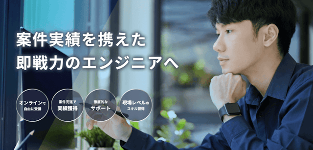 案件実績を備えた即戦力のエンジニアへ