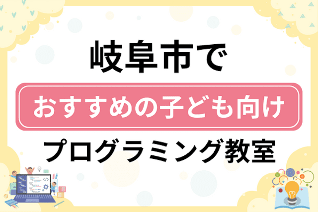 岐阜市の子どもプログラミング教室・ロボット教室厳選20社！小学生やキッズにおすすめ